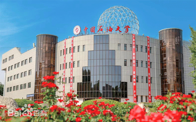 中国石油大学(北京)